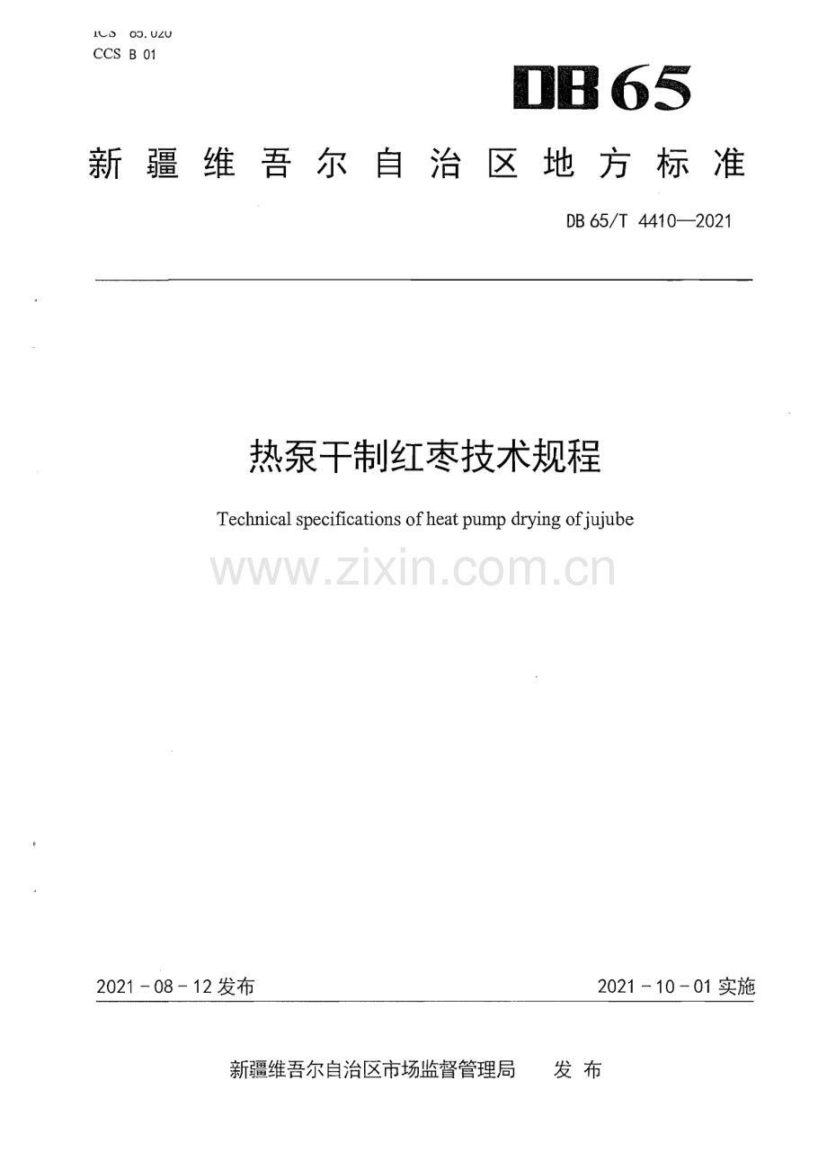 DB65∕T 4410-2021 热泵干制红枣技术规程(新疆维吾尔自治区).pdf_第1页