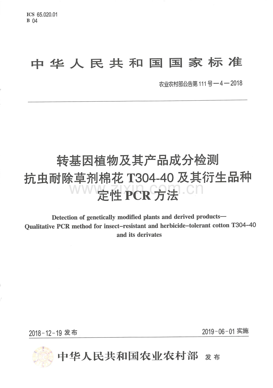 农业农村部公告第111号-4-2018 转基因植物及其产品成分检测 抗虫耐除草剂棉花T304-40及其衍生品种定性PCR方法.pdf_第1页