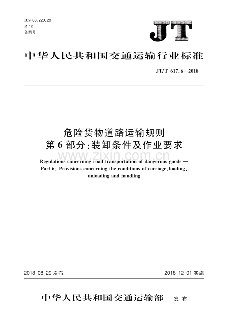 JT∕T 617.6-2018 危险货物道路运输规则 第6部分：装卸条件及作业要求.pdf_第1页