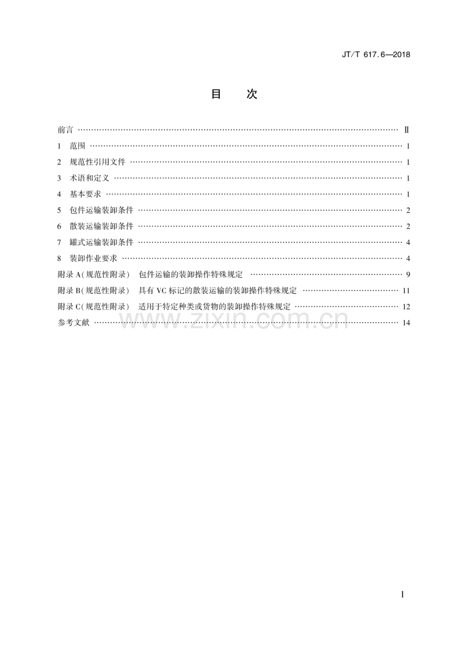 JT∕T 617.6-2018 危险货物道路运输规则 第6部分：装卸条件及作业要求.pdf_第2页