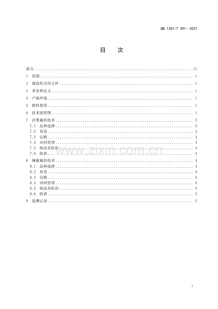 DB1301∕T391-2021 洋葱—辣椒套种栽培技术规程(石家庄市).pdf_第3页