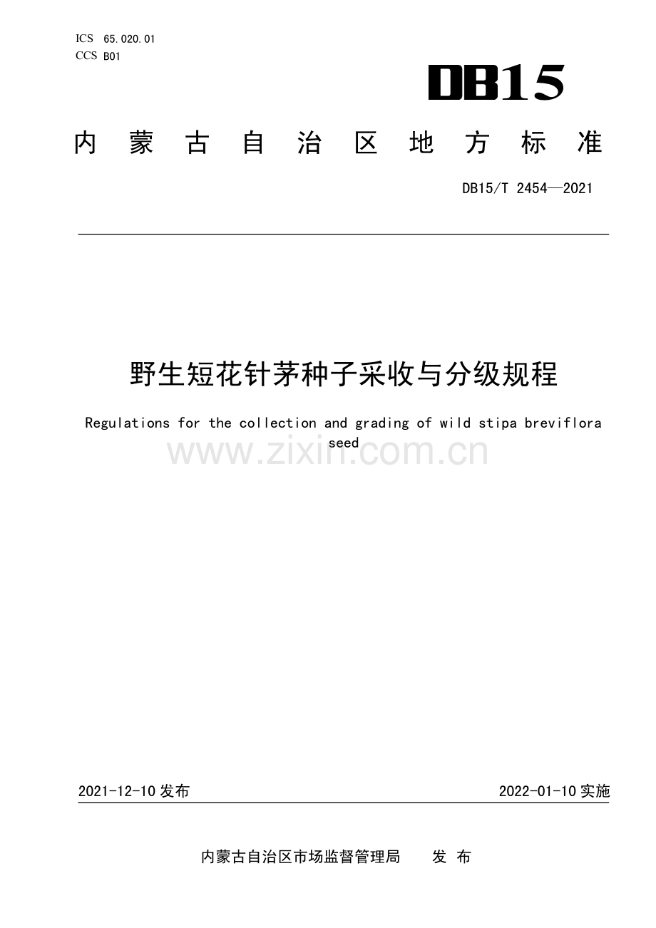 DB15∕T 2454-2021 野生短花针茅种子采收与分级规程(内蒙古自治区).pdf_第1页