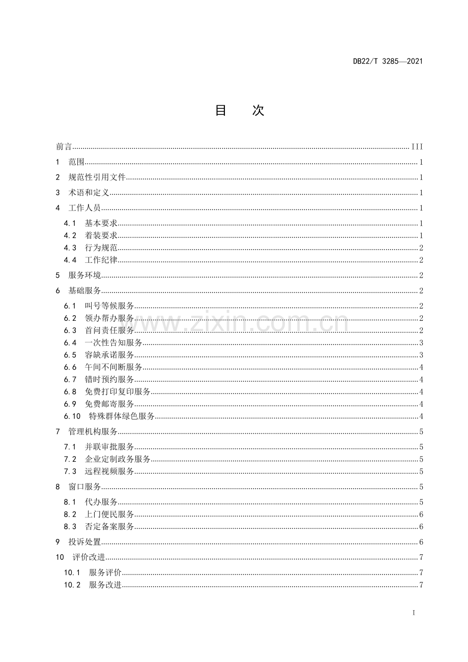 DB22∕T 3285-2021 政务大厅服务工作规范(吉林省).pdf_第3页