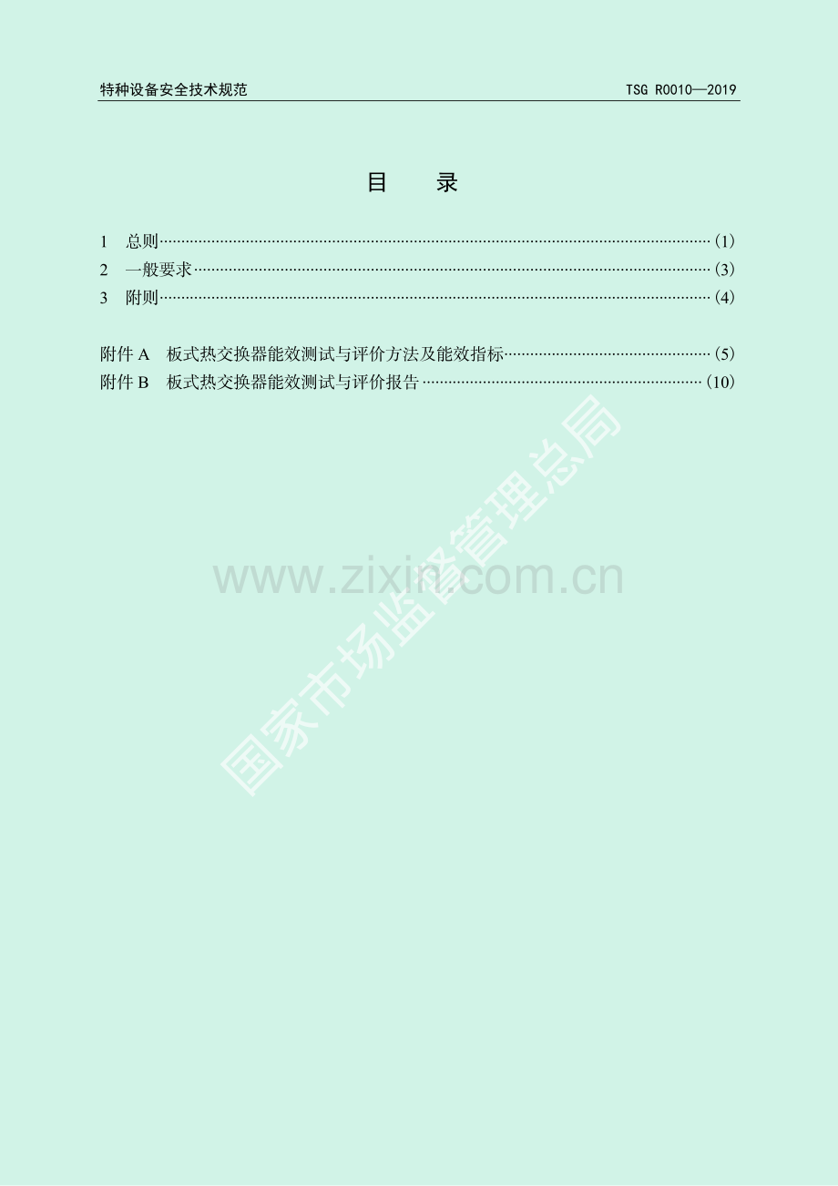 TSG R0010-2019 热交换器能效测试与评价规则.pdf_第3页