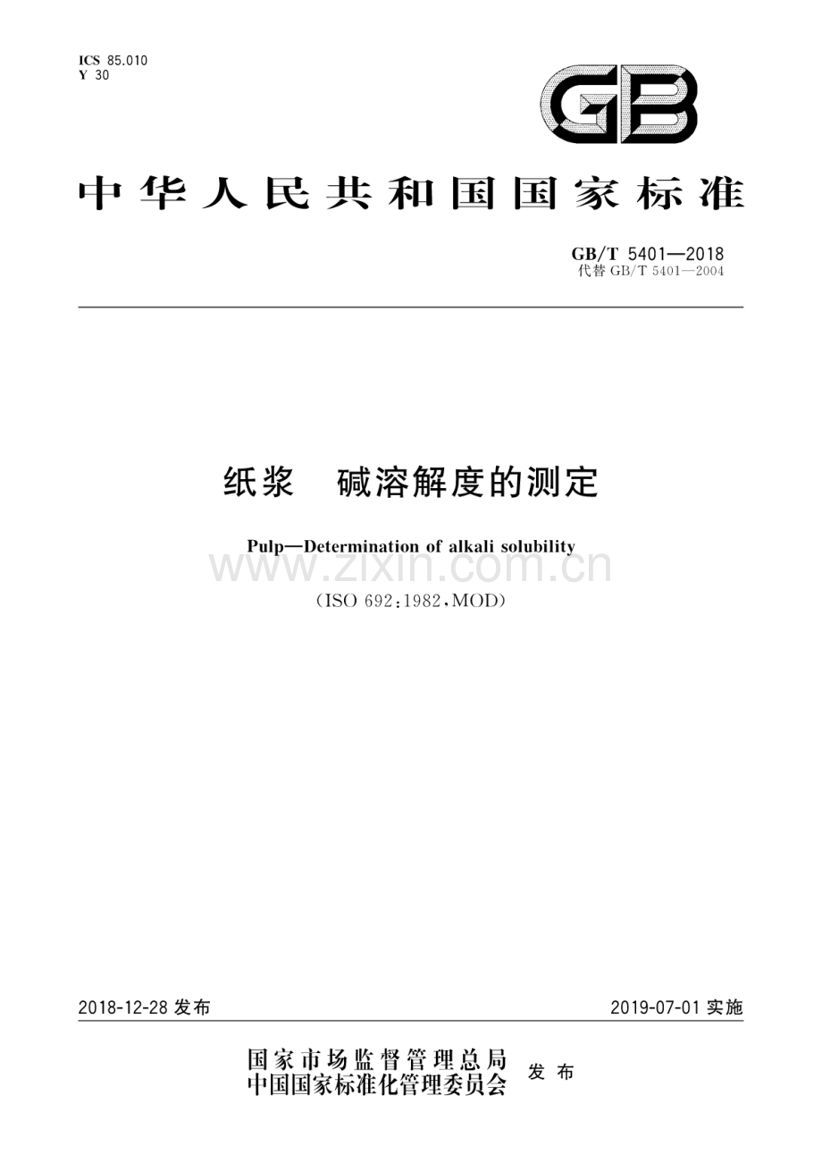 GB∕T 5401-2018（代替GB∕T 5401-2004） 纸浆 碱溶解度的测定.pdf_第1页