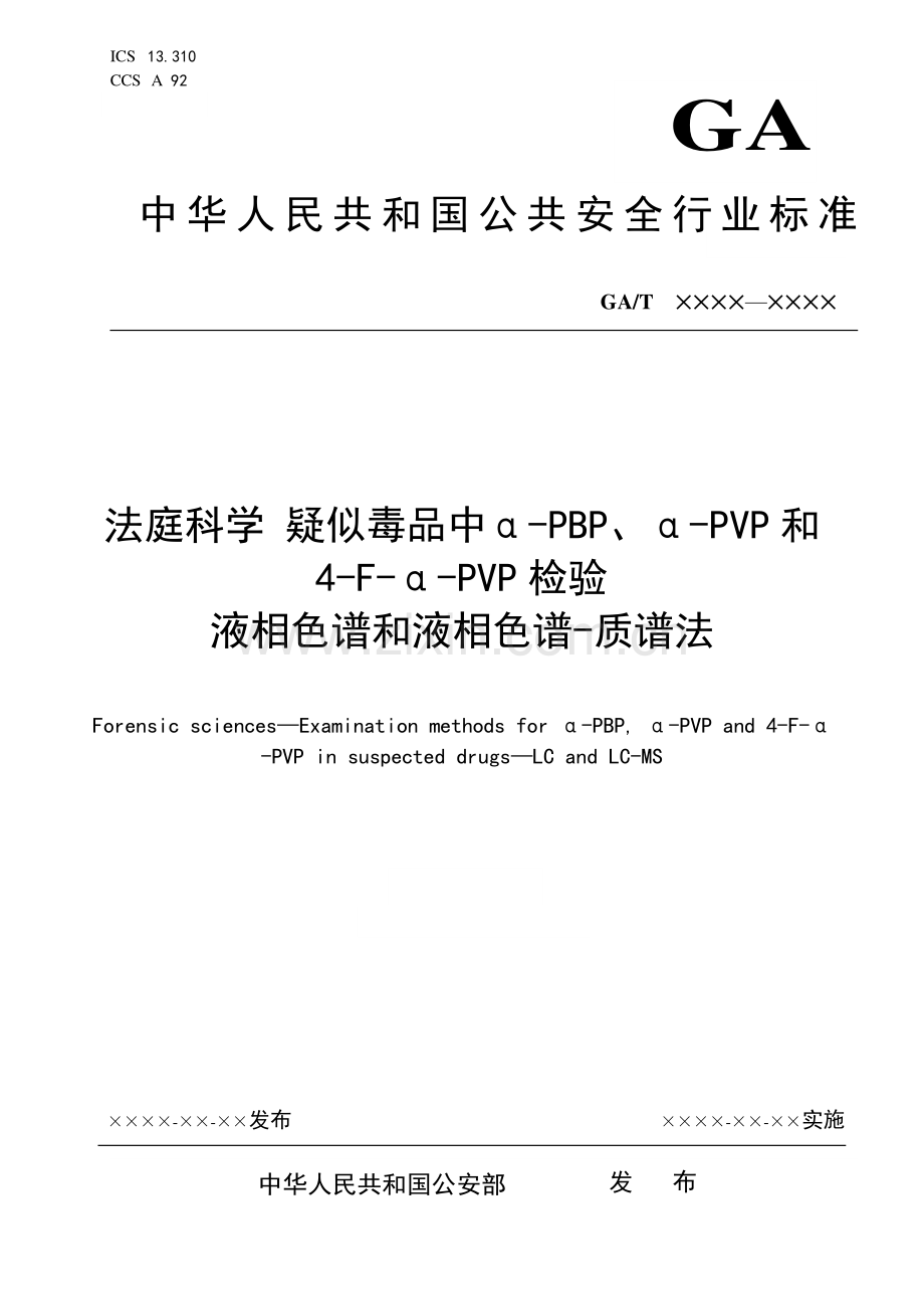 GA∕T 1784-2021 法庭科学 疑似毒品中α-PBP、α-PVP和4-F-α-PVP检验 液相色谱和液相色谱-质谱法(公共安全).pdf_第1页