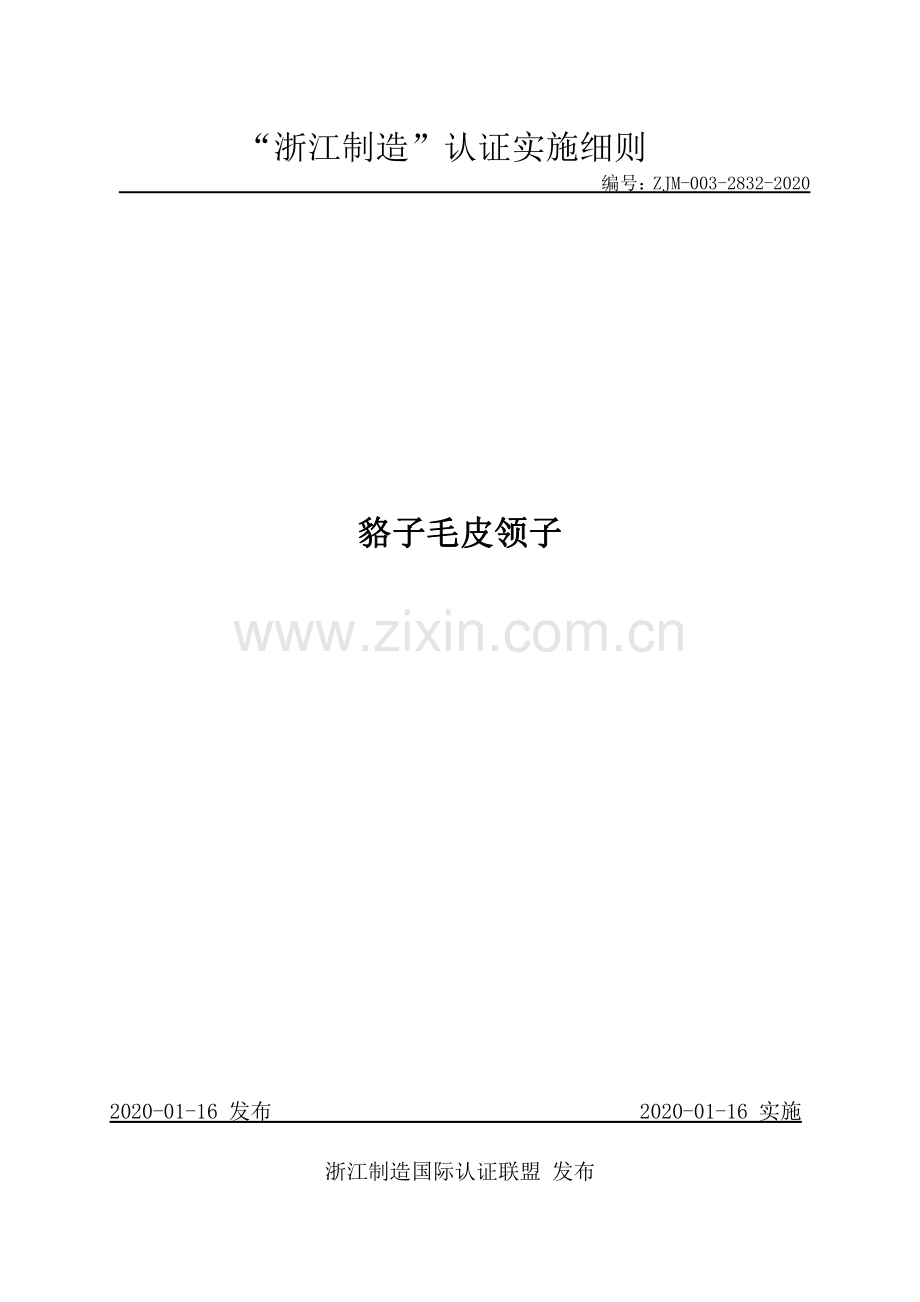 ZJM-003-2832-2020 貉子毛皮领子.pdf_第1页