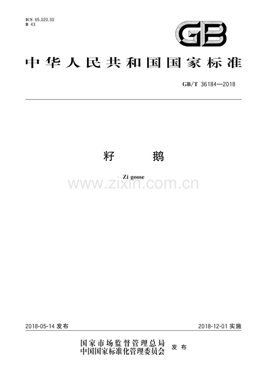 GB∕T 36184-2018 籽鹅.pdf_第1页