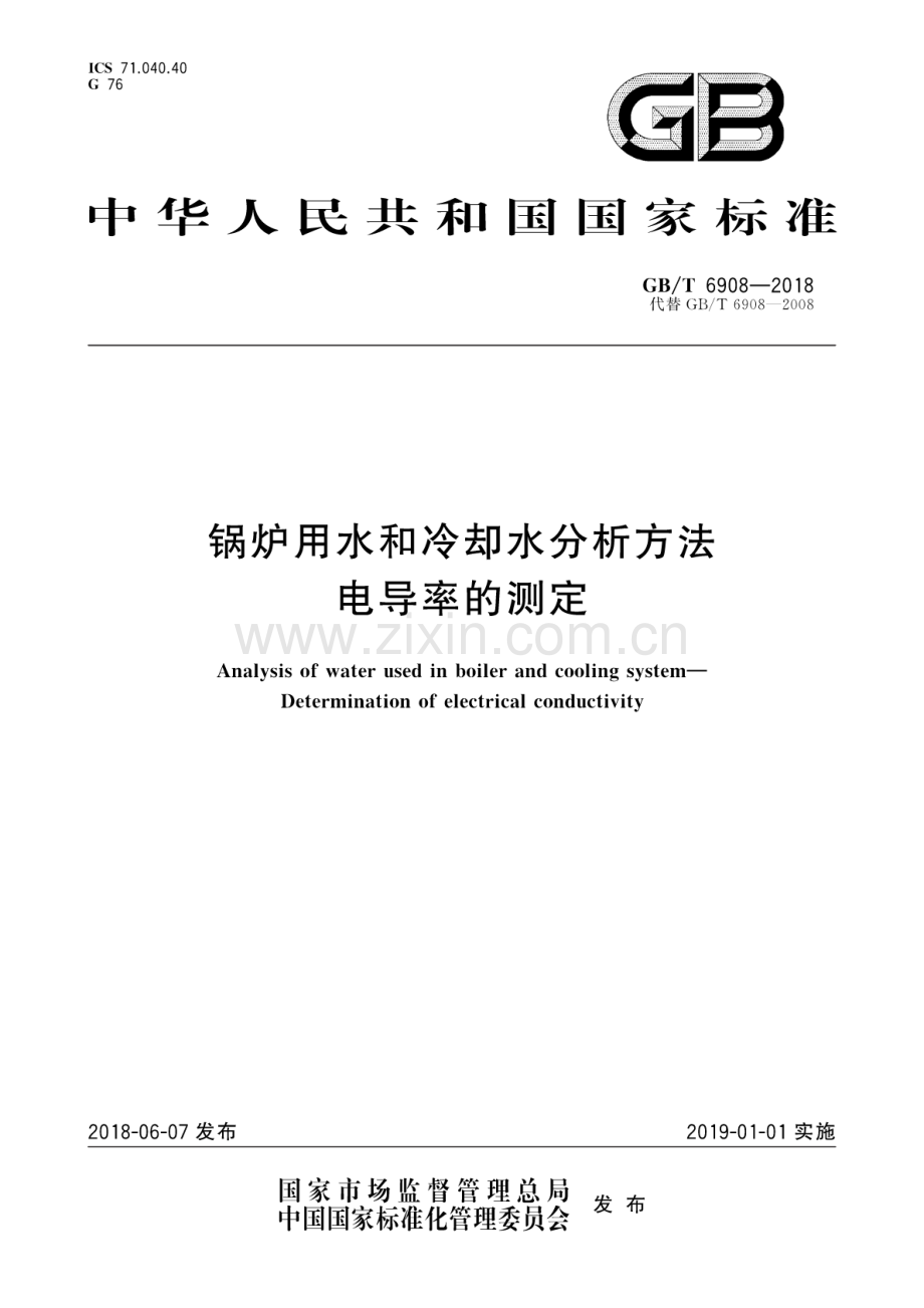 GB∕T 6908-2018（代替 GB∕T 6908-2008）锅炉用水和冷却水分析方法 电导率的测定.pdf_第1页