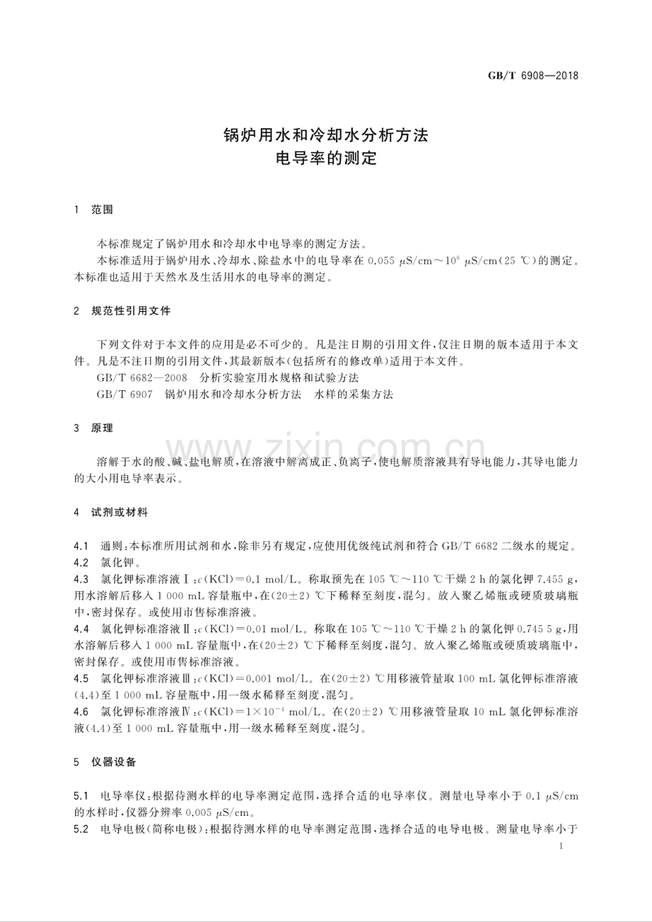 GB∕T 6908-2018（代替 GB∕T 6908-2008）锅炉用水和冷却水分析方法 电导率的测定.pdf_第3页