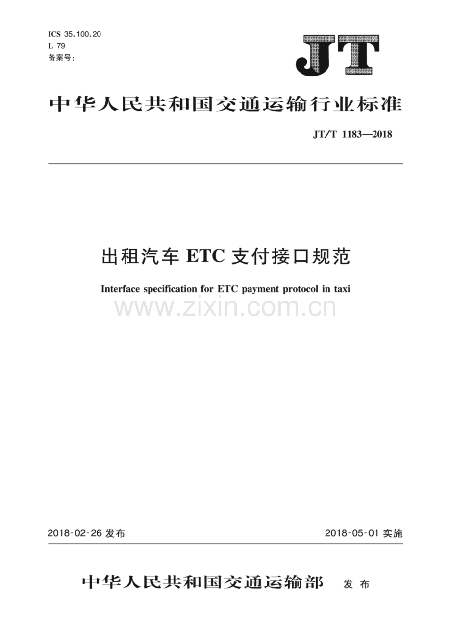JT∕T 1183-2018 出租汽车ETC支付接口规范.pdf_第1页