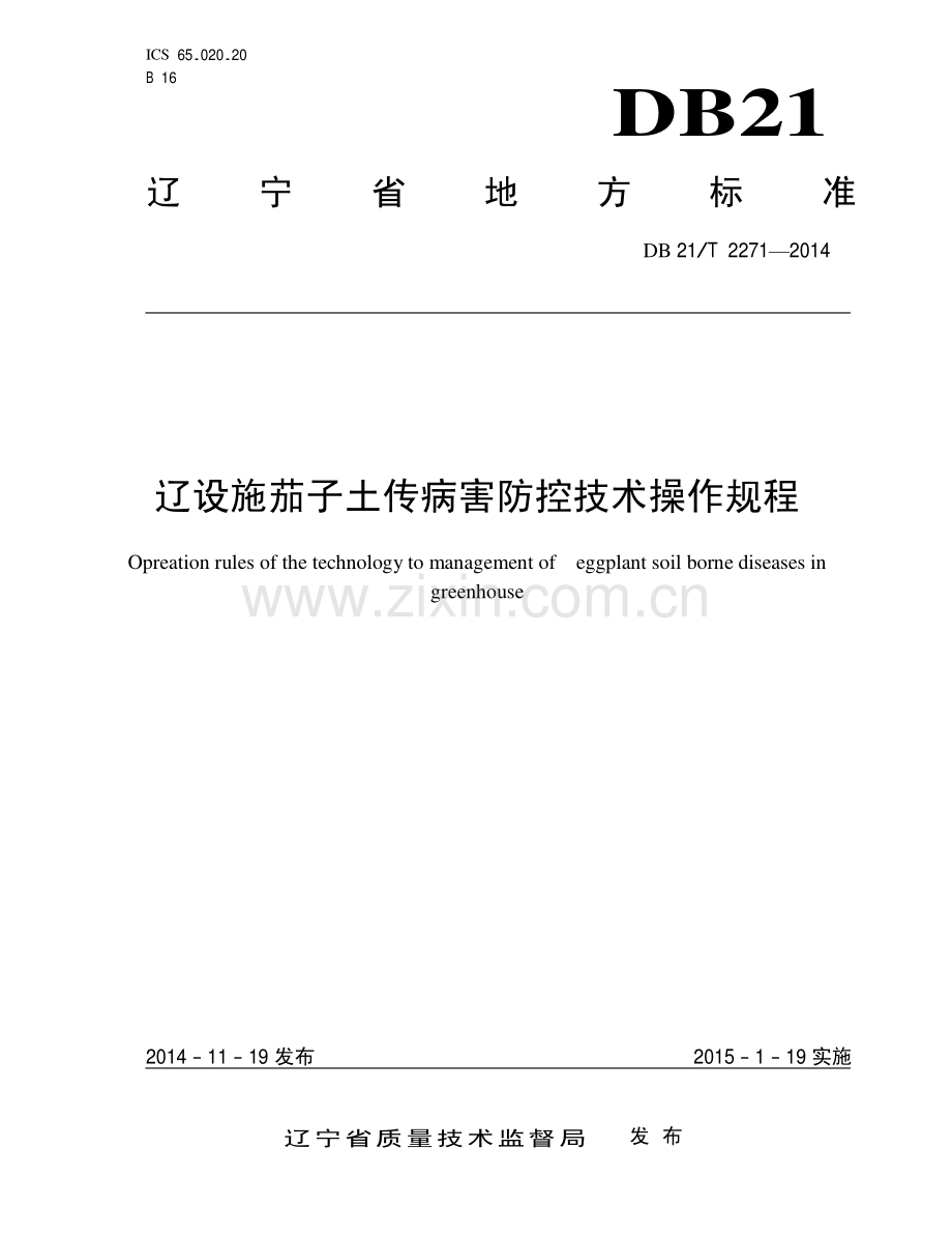 DB 21∕ T 2271-2014 设施茄子土传病害防控技术操作规程.pdf_第1页