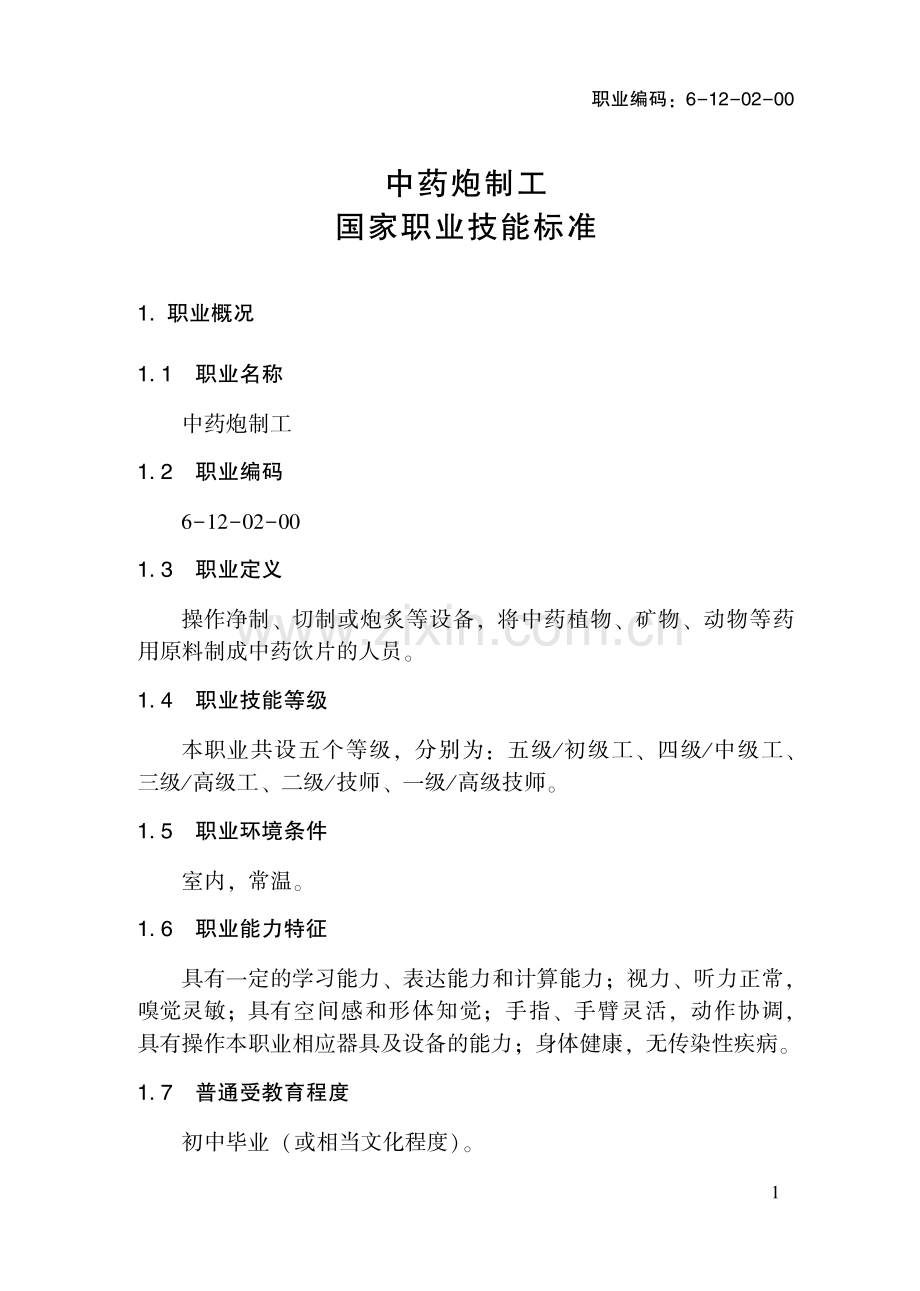 GZB 职业编码：6-12-02-00 中药炮制工.pdf_第3页