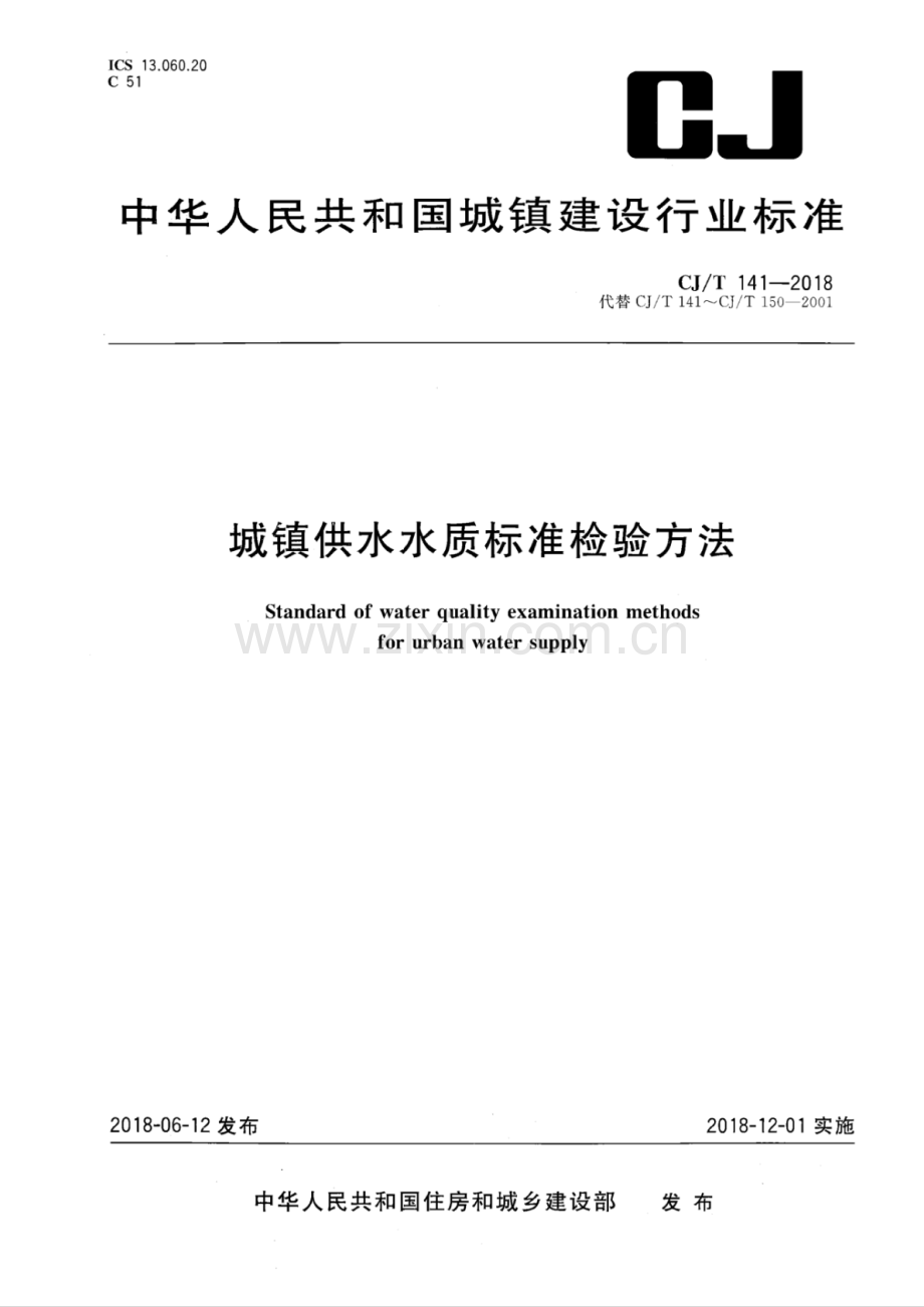 CJ∕T 141-2018（代替 CJ∕T 141~CJ∕T 150-2001） 城镇供水水质标准检验方法.pdf_第1页