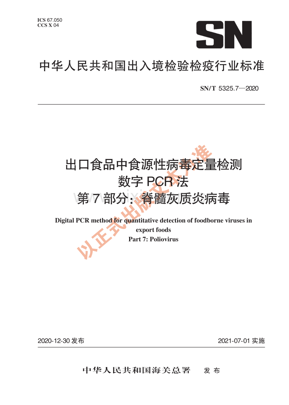 SN∕T 5325.7-2020 出口食品中食源性病毒定量检测 数字PCR法 第7部分：脊髓灰质炎病毒(出入境检验检疫).pdf_第1页