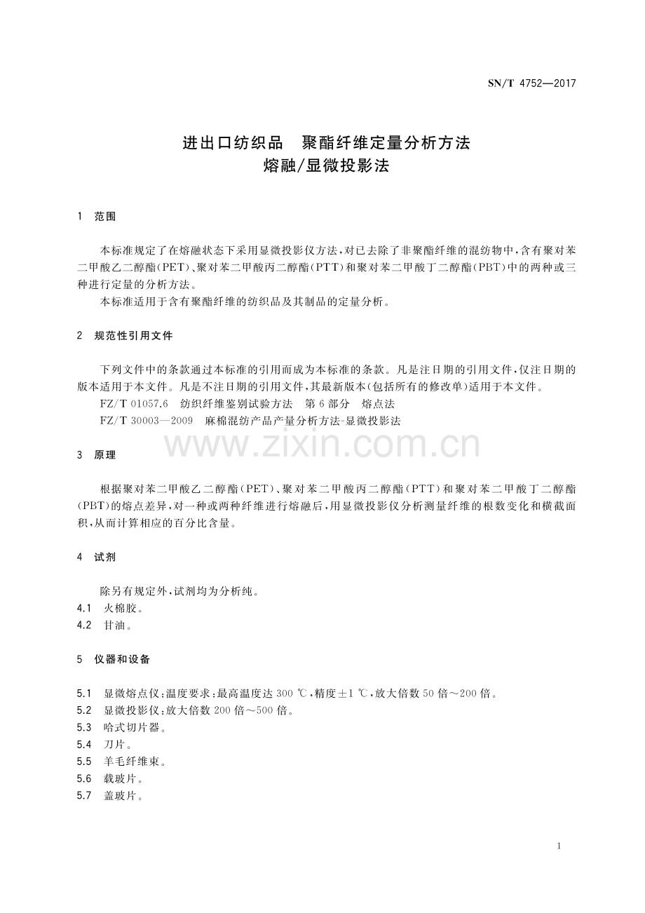 SN∕T 4752-2017 进出口纺织品 聚酯纤维定量分析方法 熔融∕显微投影法(出入境检验检疫).pdf_第3页