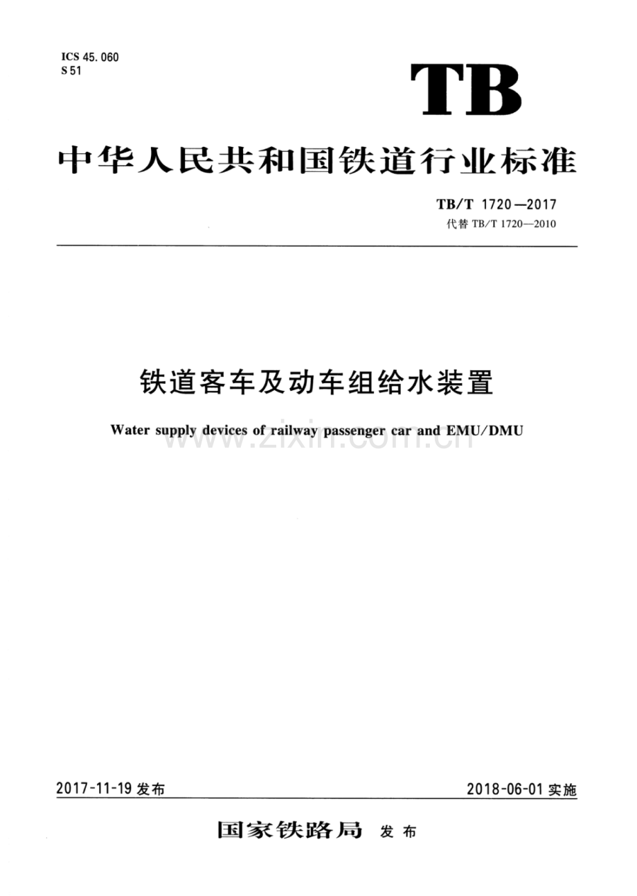 TB∕T 1720-2017（代替TB∕T 1720-2010） 铁道客车及动车组给水装置.pdf_第1页