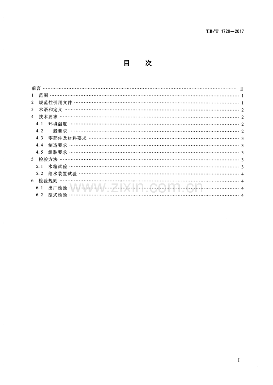 TB∕T 1720-2017（代替TB∕T 1720-2010） 铁道客车及动车组给水装置.pdf_第2页