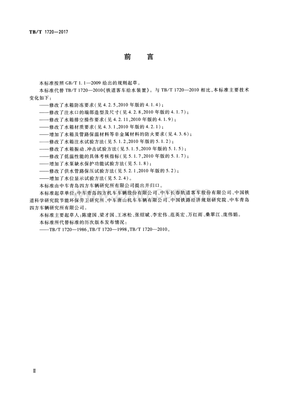 TB∕T 1720-2017（代替TB∕T 1720-2010） 铁道客车及动车组给水装置.pdf_第3页