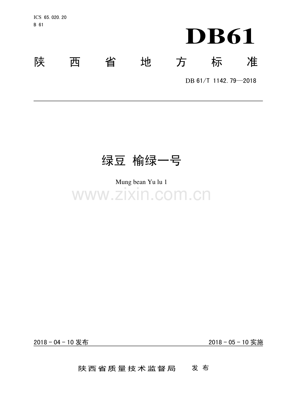 DB 61∕T 1142.79-2018 绿豆 榆绿一号.pdf_第1页