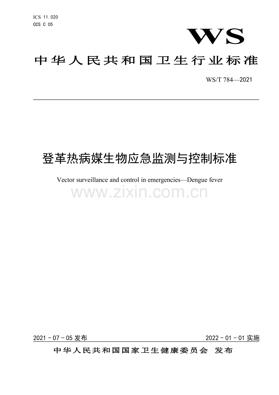 WS∕T 784-2021 登革热病媒生物应急监测与控制标准(卫生).pdf_第1页