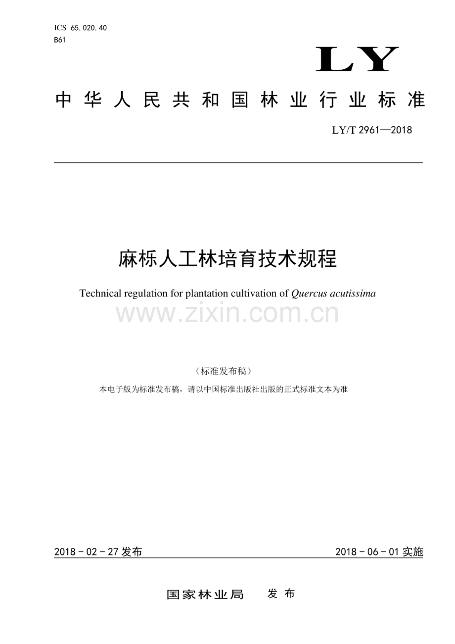 LY∕T 2961-2018 麻栎人工林培育技术规程.pdf_第1页