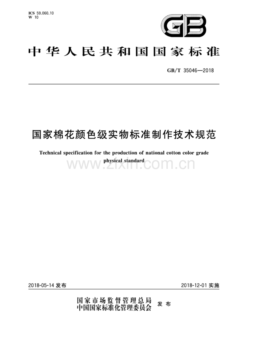 GB∕T 35046-2018 国家棉花颜色级实物标准制作技术规范.pdf_第1页