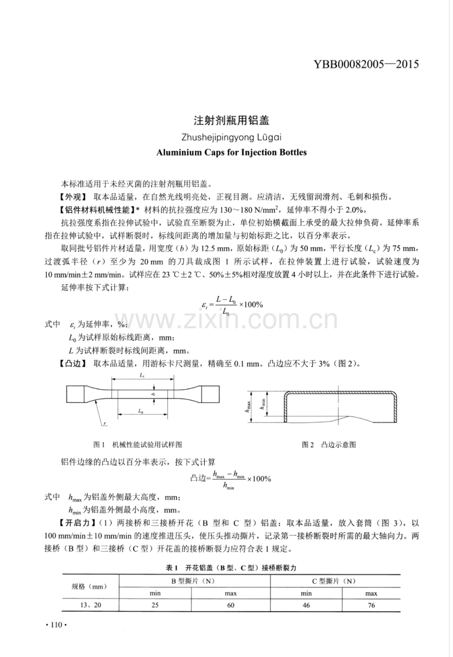 YBB00082005-2015 注射剂瓶用铝盖.pdf_第1页