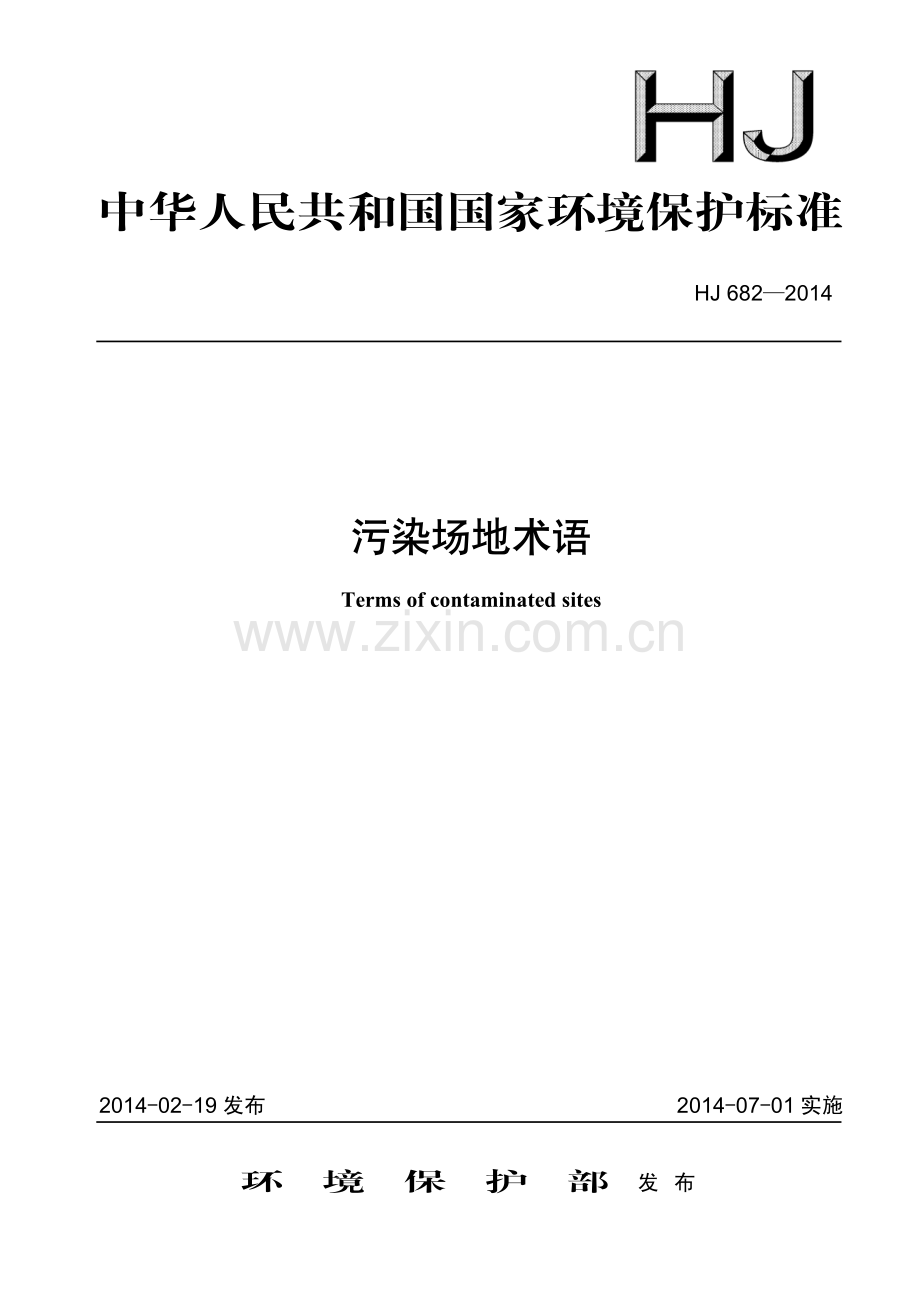 HJ682-2014 污染场地术语(环境保护).pdf_第1页