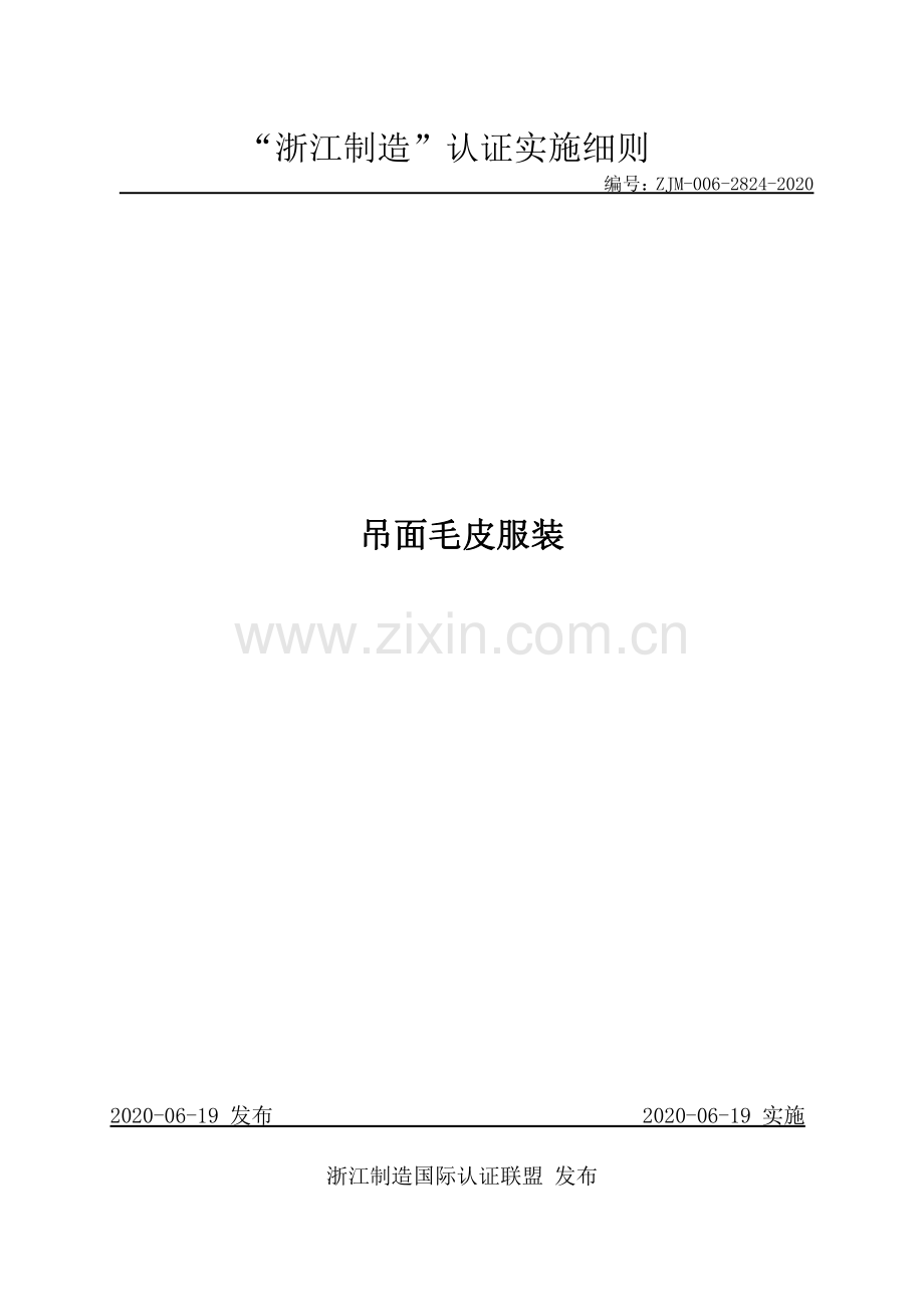 ZJM-006-2824-2020 吊面毛皮服装.pdf_第1页