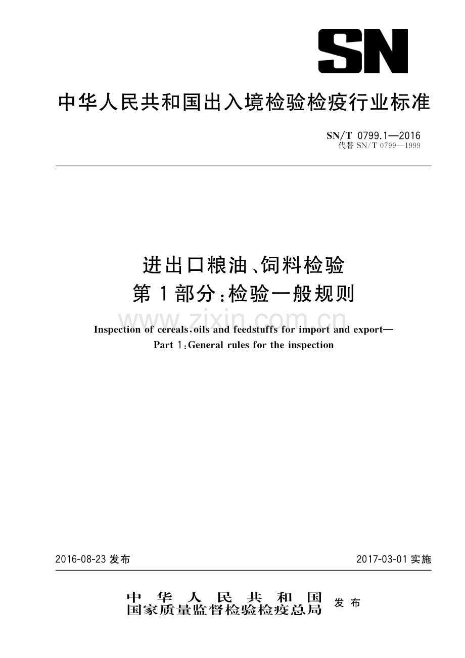 SN∕T 0799.1-2016 进出口粮油、饲料检验 第1部分：检验一般规则(出入境检验检疫).pdf_第1页