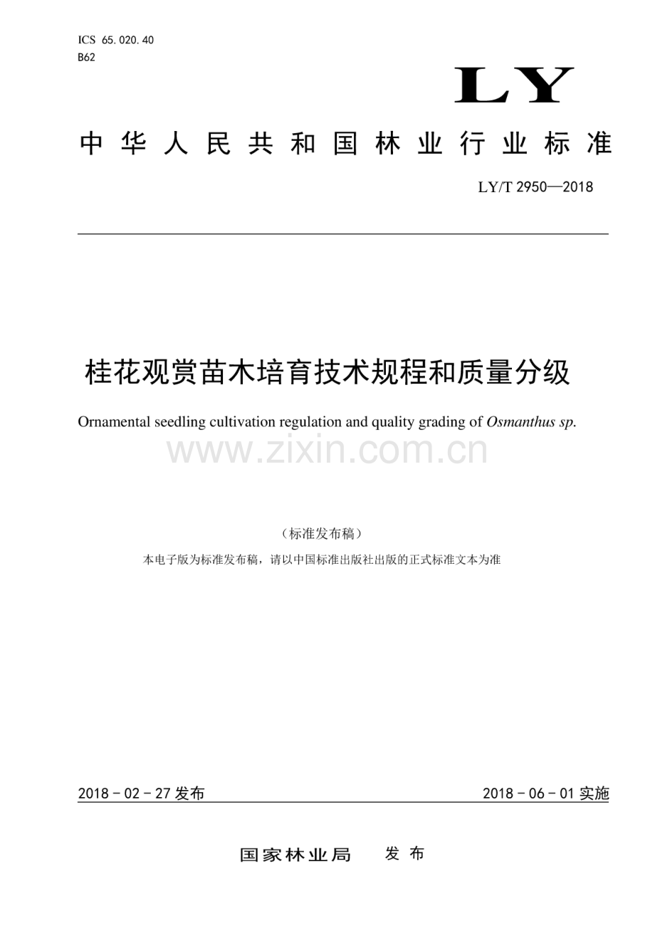 LY∕T 2950-2018 桂花观赏苗木培育技术规程和质量分级.pdf_第1页