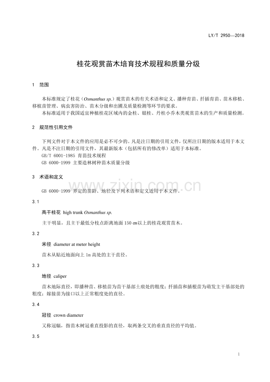 LY∕T 2950-2018 桂花观赏苗木培育技术规程和质量分级.pdf_第3页