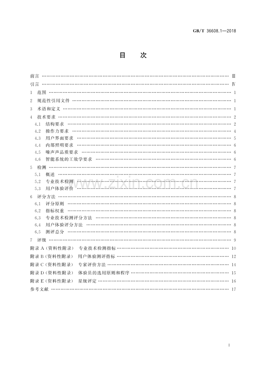 GB∕T 36608.1-2018 家用电器的人类工效学技术要求与测评 第1部分：电冰箱.pdf_第2页