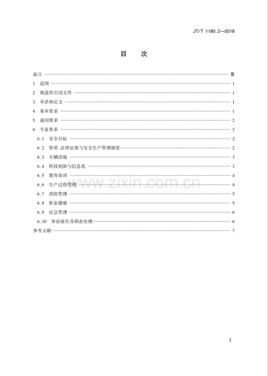 JT∕T 1180.2-2018 交通运输企业安全生产标准化建设基本规范 第2部分：道路旅客运输企业.pdf_第2页