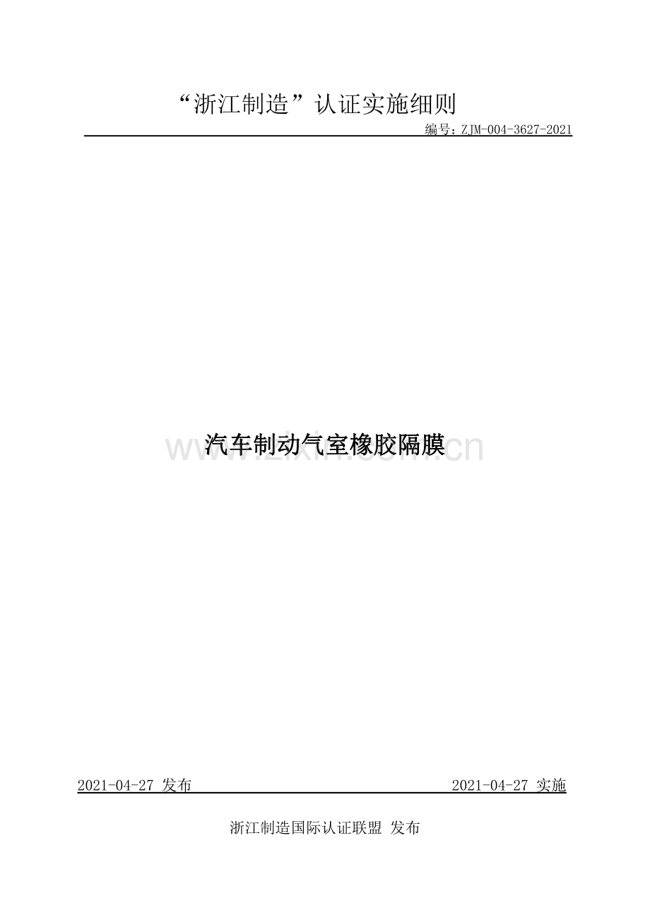 ZJM-004-3627-2021 汽车制动气室橡胶隔膜.pdf_第1页