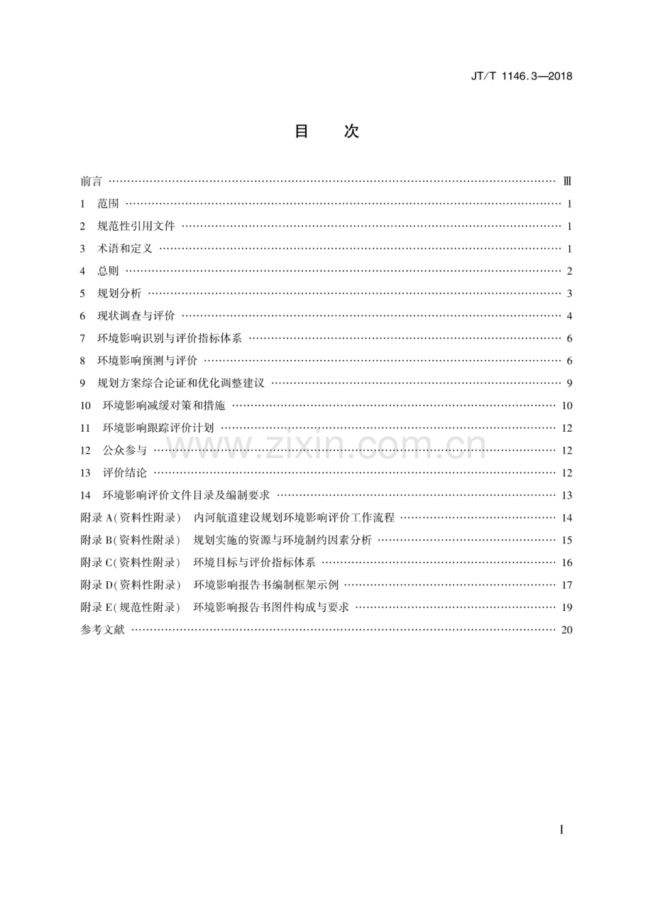 JT∕T 1146.3-2018 交通运输专项规划环境影响评价技术规范 第3部分：内河航道建设规划.pdf_第2页