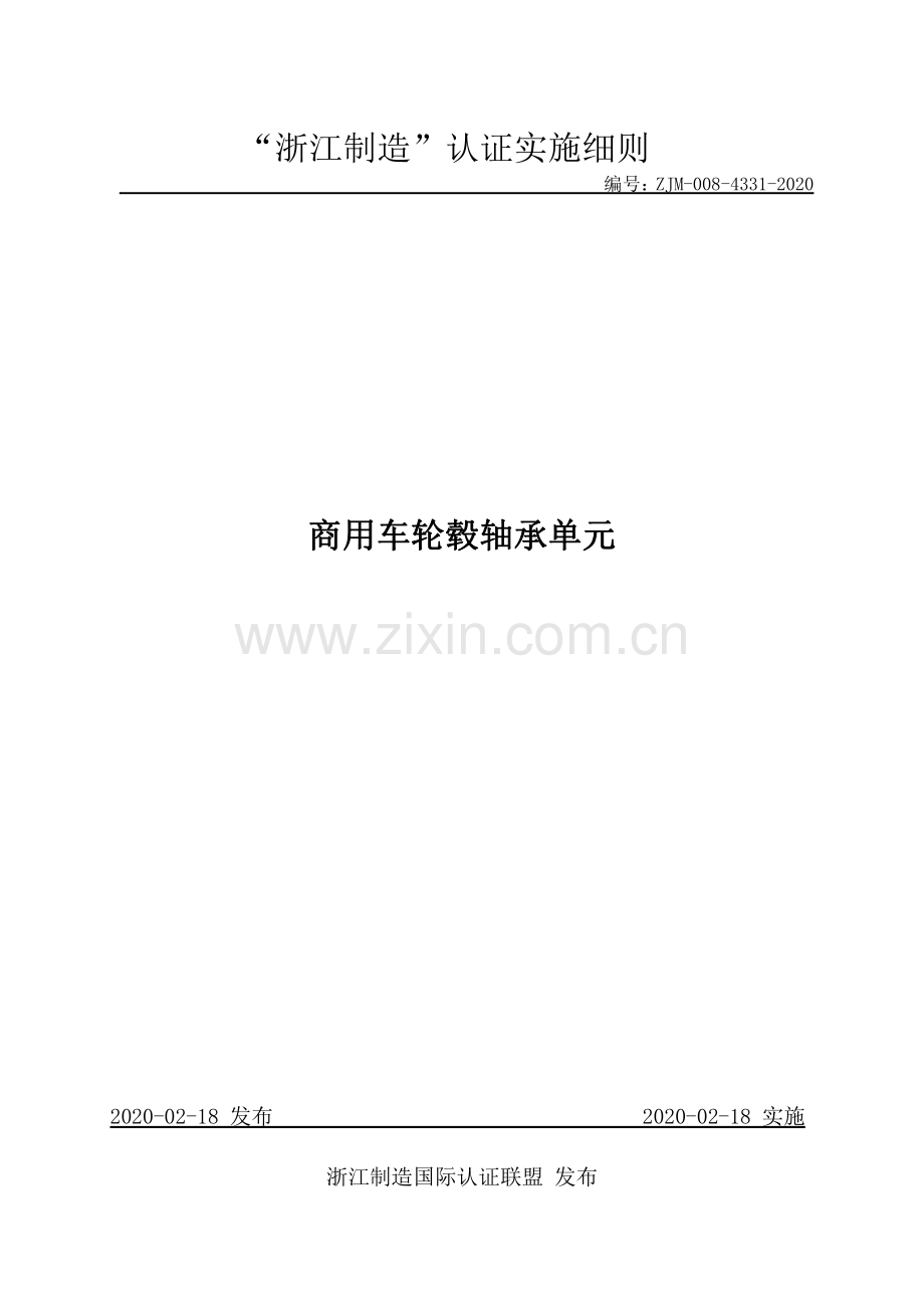 ZJM-008-4331-2020 商用车轮毂轴承单元.pdf_第1页