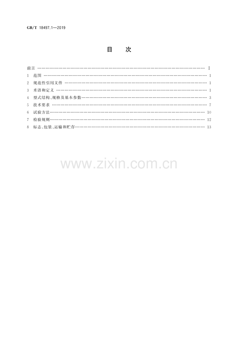 GB∕T 18497.1-2019（代替GB∕T 18497.1-2001） 工业加热用电红外发射器的特性 第1部分：短波电红外发射器.pdf_第2页