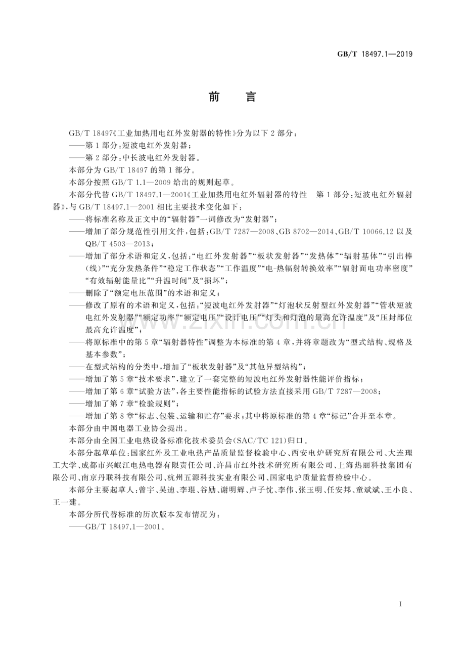 GB∕T 18497.1-2019（代替GB∕T 18497.1-2001） 工业加热用电红外发射器的特性 第1部分：短波电红外发射器.pdf_第3页