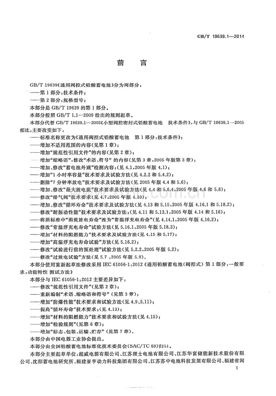 GB∕T 19639.1-2014（代替GB∕T 19639.1-2005） 通用阀控式铅酸蓄电池 第1部分：技术条件.PDF_第2页