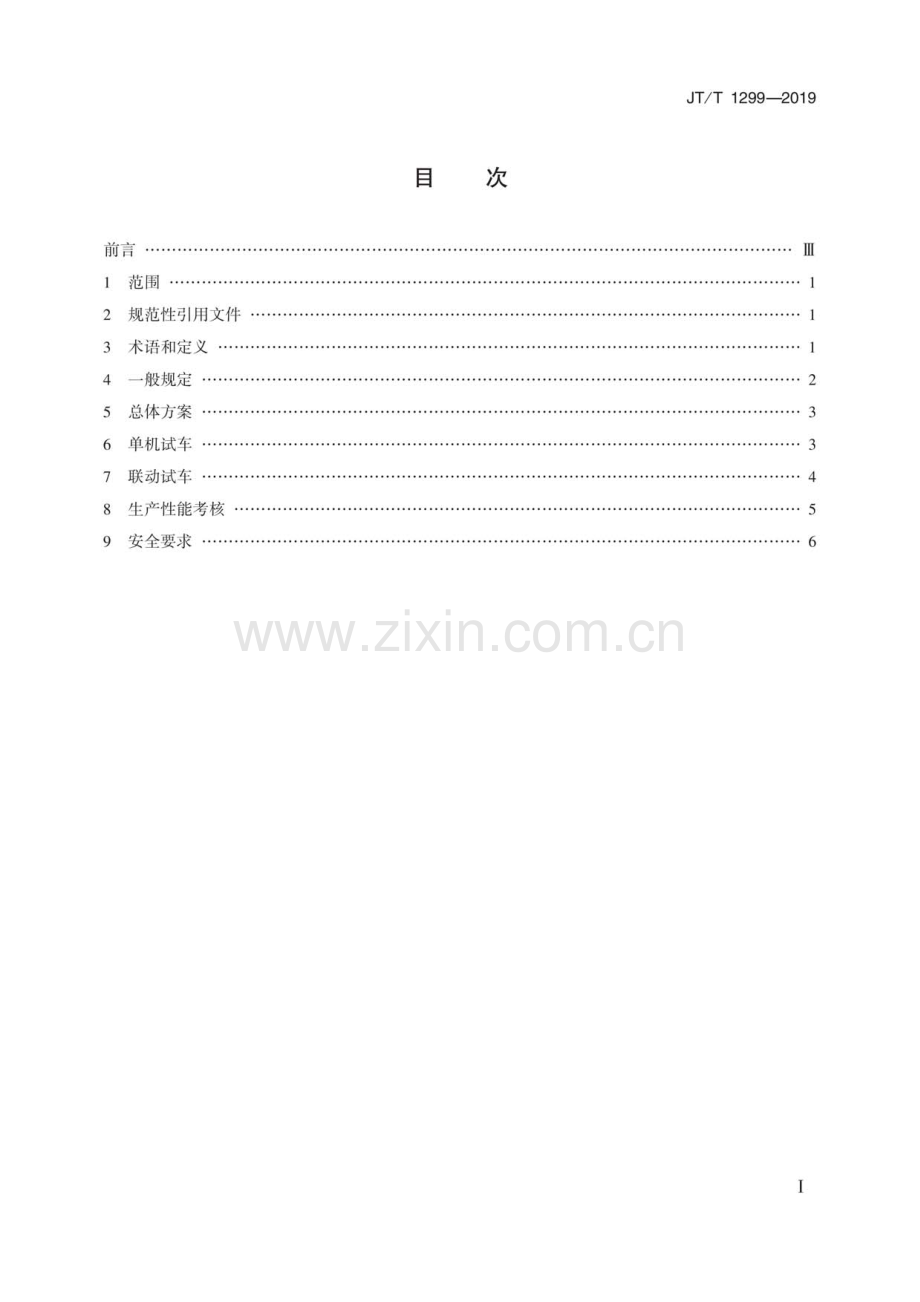 JT∕T 1299-2019 干散货港口设备联动试车技术要求.pdf_第2页