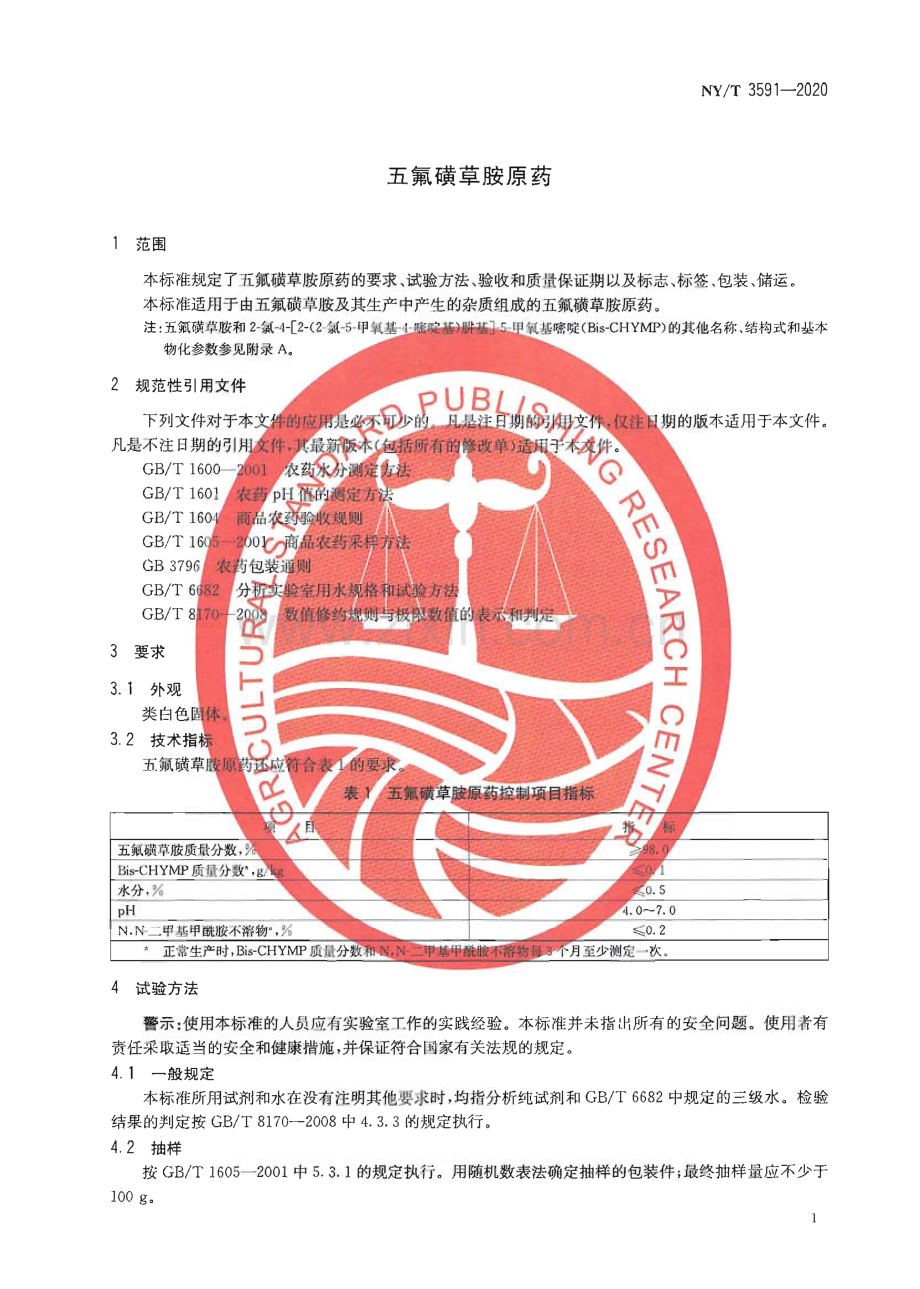 NY∕T 3591-2020 五氟磺草胺原药(农业).pdf_第3页