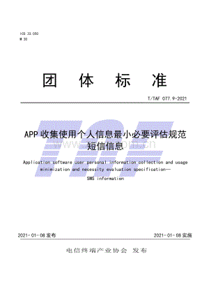 T∕TAF 077.9-2021 APP收集使用个人信息最小必要评估规范 短信信息.pdf