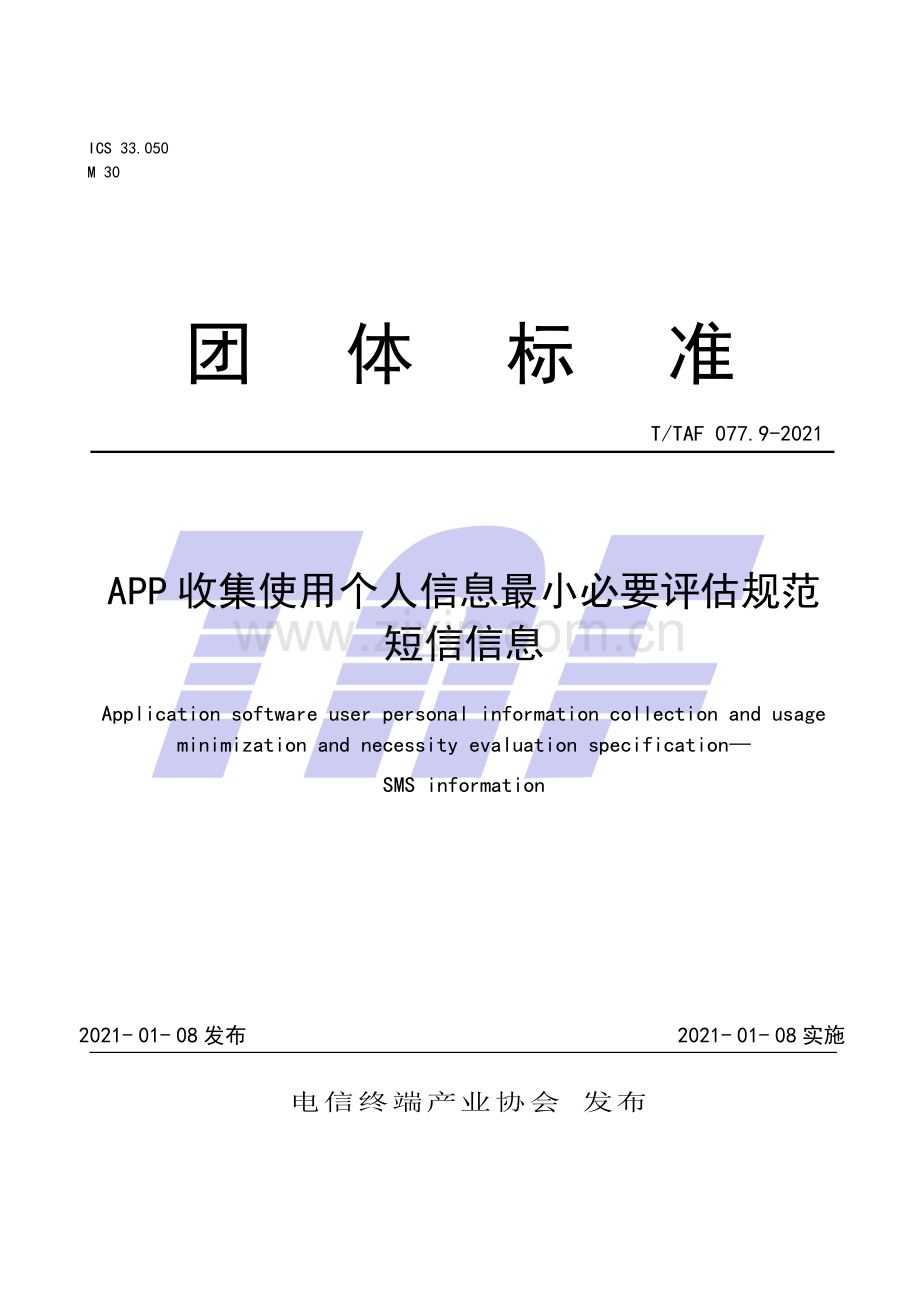 T∕TAF 077.9-2021 APP收集使用个人信息最小必要评估规范 短信信息.pdf_第1页