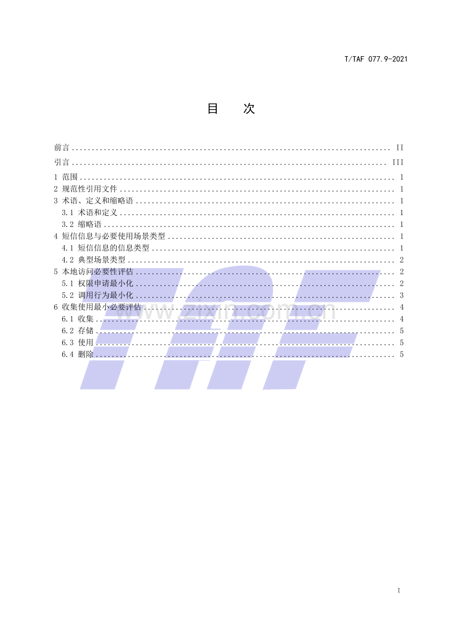 T∕TAF 077.9-2021 APP收集使用个人信息最小必要评估规范 短信信息.pdf_第2页