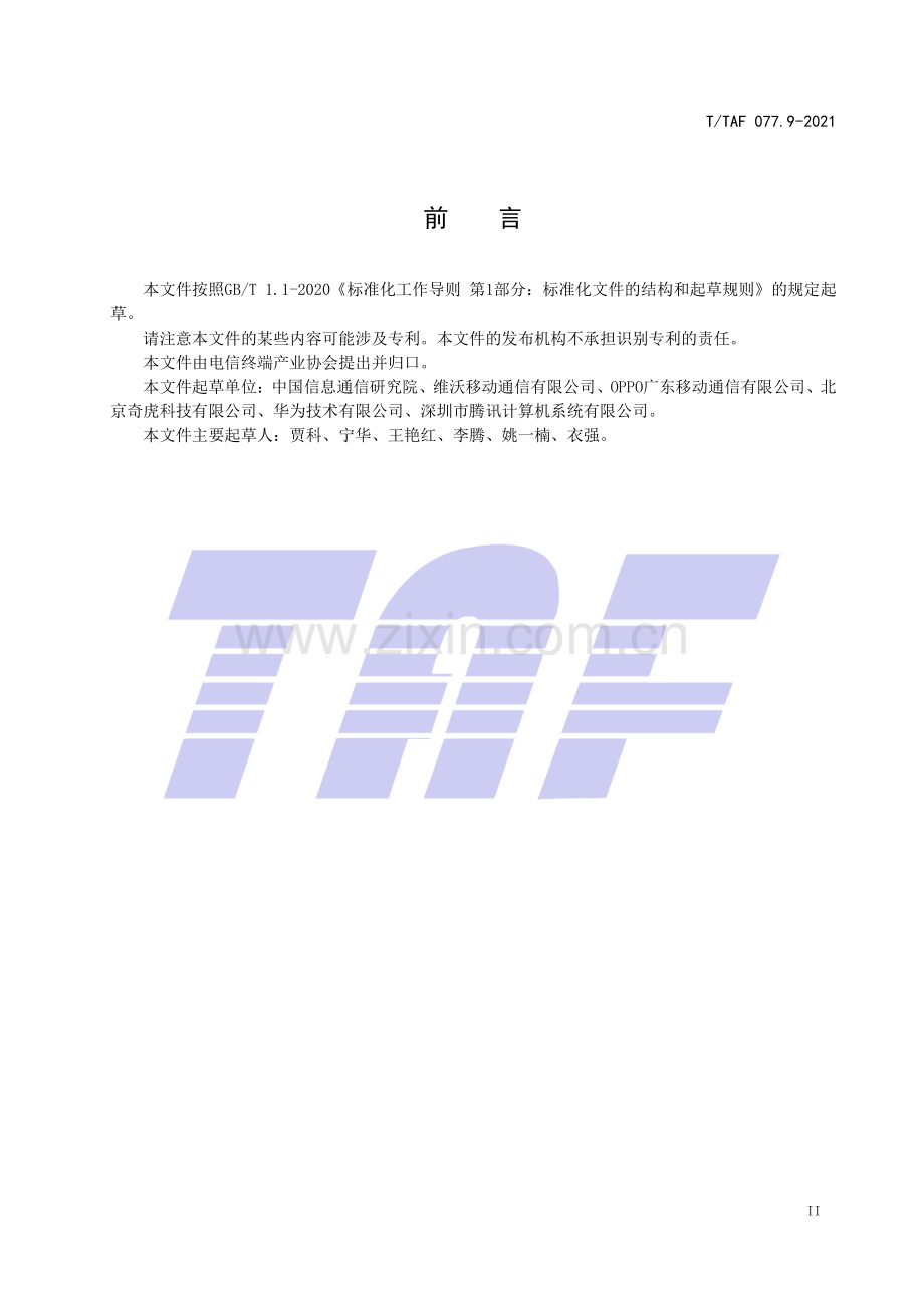 T∕TAF 077.9-2021 APP收集使用个人信息最小必要评估规范 短信信息.pdf_第3页