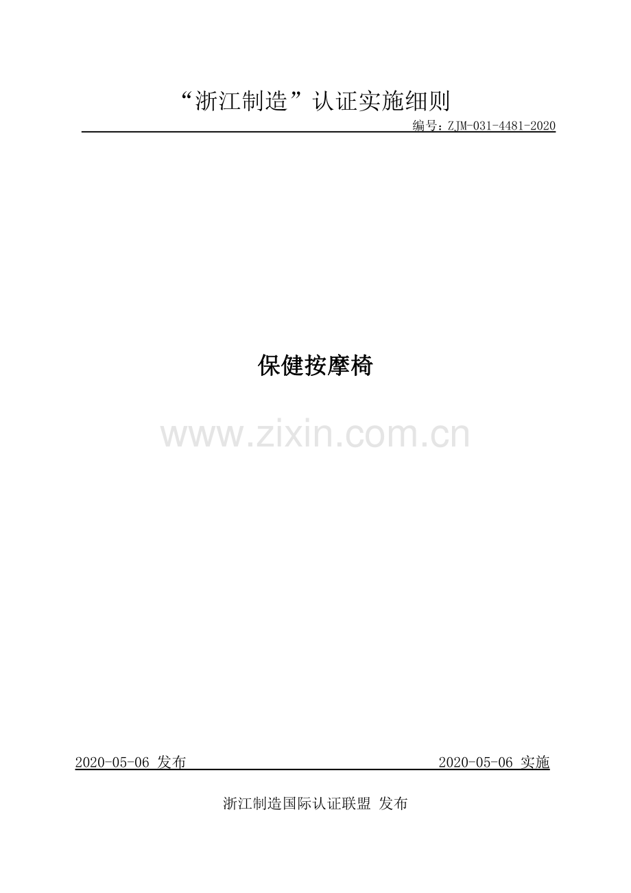 ZJM-031-4481-2020 保健按摩椅.pdf_第1页