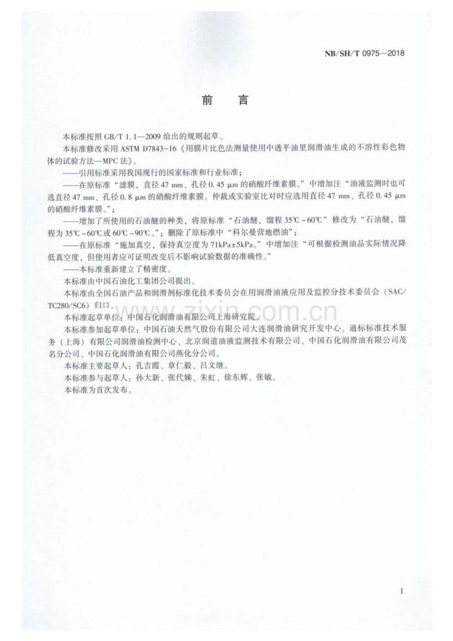 NB∕SH∕T 0975-2018 在用涡轮机油中漆膜生成倾向值的测定 膜片比色法（MPC 法）.pdf_第2页