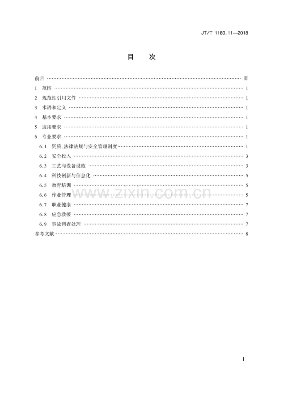 JT∕T 1180.11-2018 交通运输企业安全生产标准化建设基本规范 第11部分：港口客运(滚装码头、渡船渡口)企业.pdf_第2页